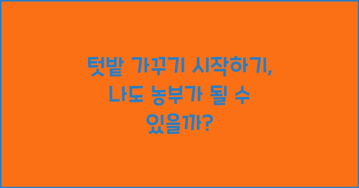 텃밭 가꾸기 시작하기