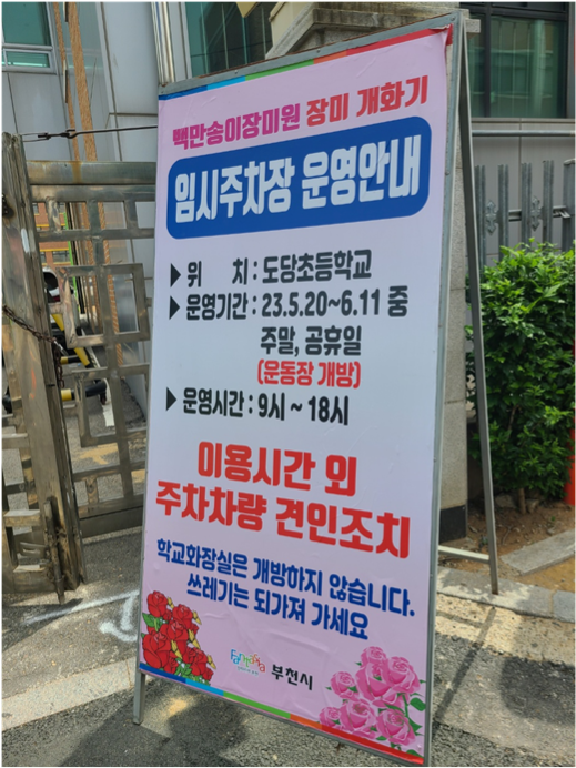 부천 백만송이 장미축제 주차장