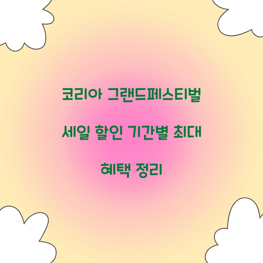 코리아 그랜드페스티벌 세일 할인