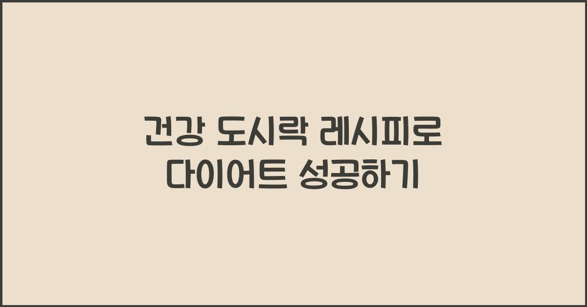 건강 도시락 레시피