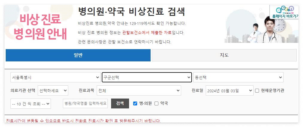 비상진료 기간 중 문 여는 병원 의원 약국 정보