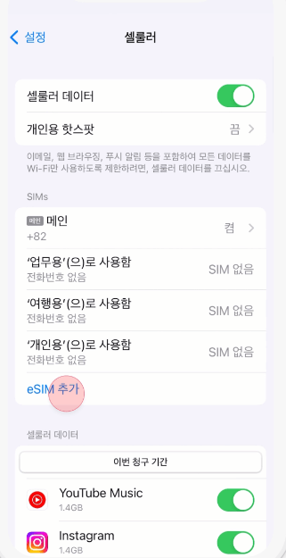 아이폰-eSIM-추가