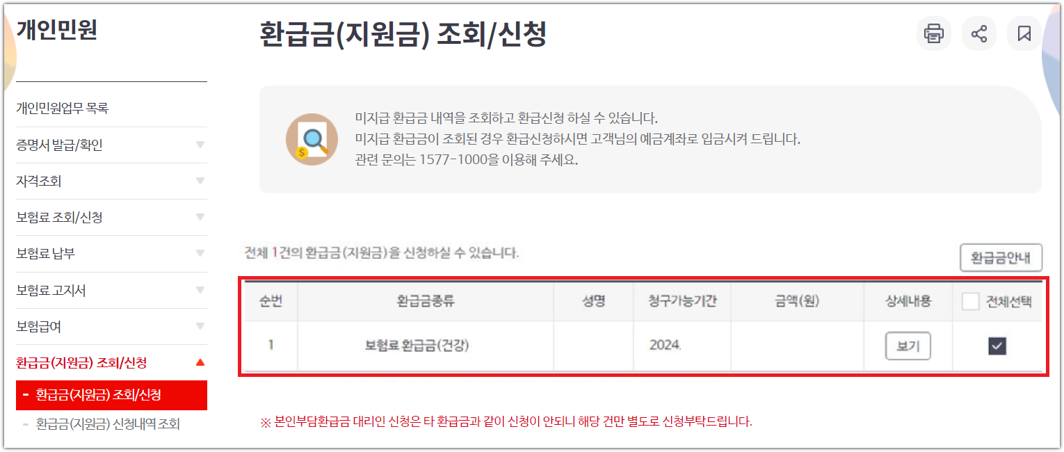 국민건강보험 환급금 신청방법