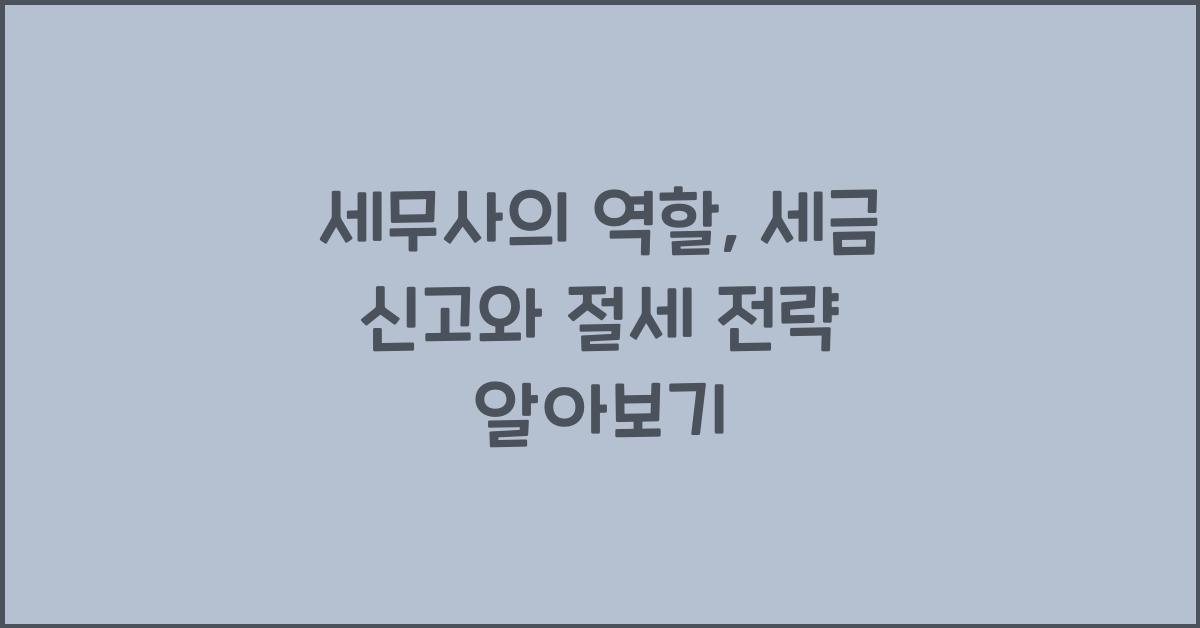 세무사의 역할: 세금 신고와 절세 전략