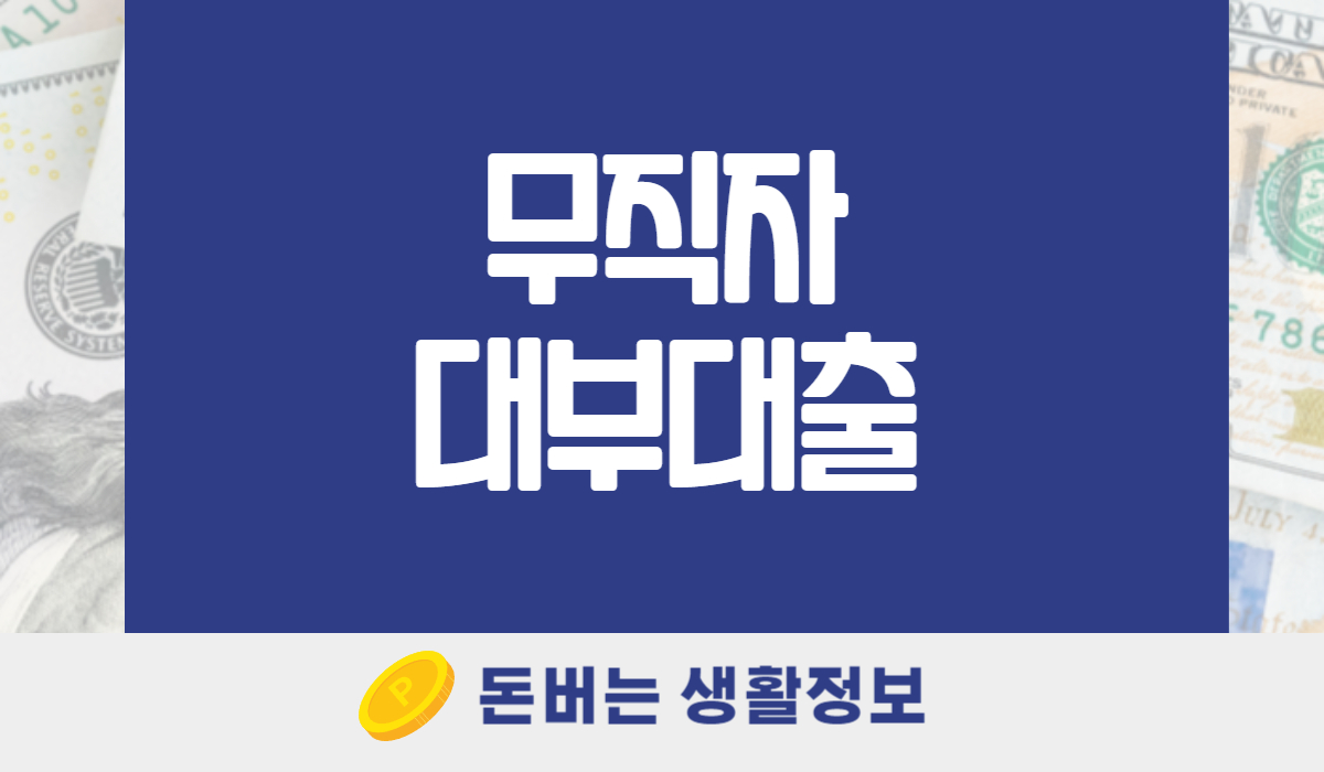 무직자 대부대출