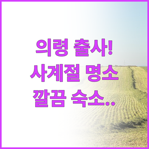 경남 의령 읍내 사계절 출사 포인트와..