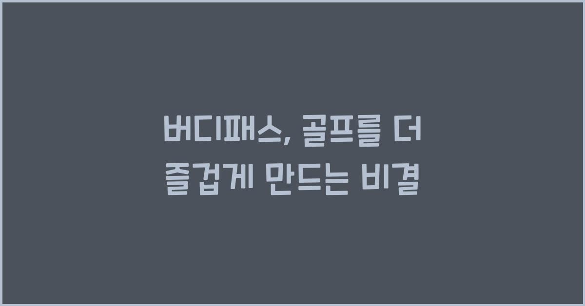 버디패스