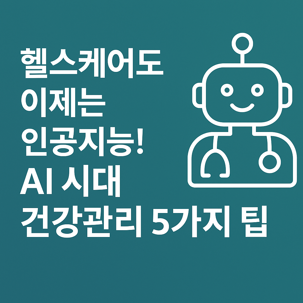 헬스케어도 AI 시대