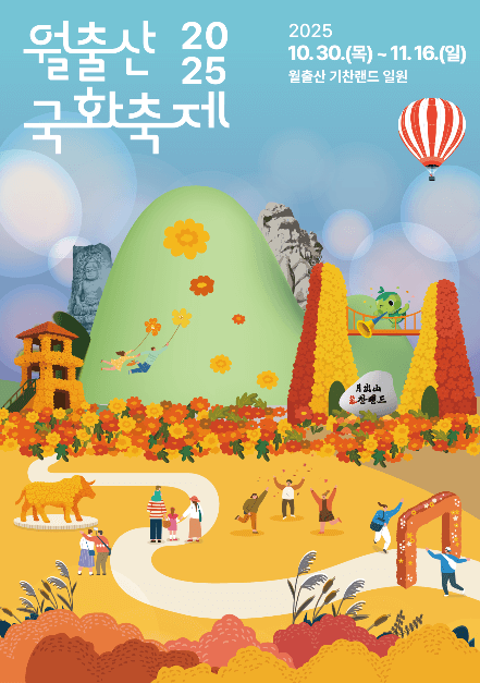 영암 월출산 국화축제 2025, 월출산 국화축제 일정