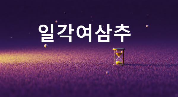 일각여삼추