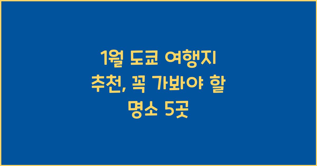 1월 도쿄 여행지 추천