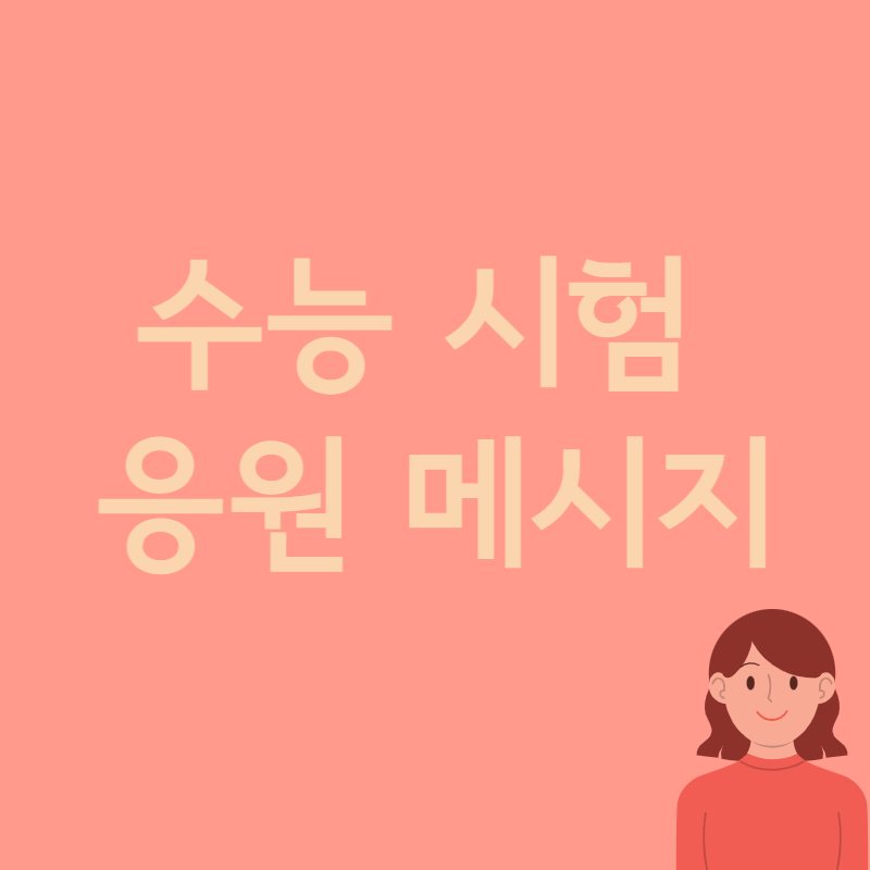 수능 시험 응원 메시지