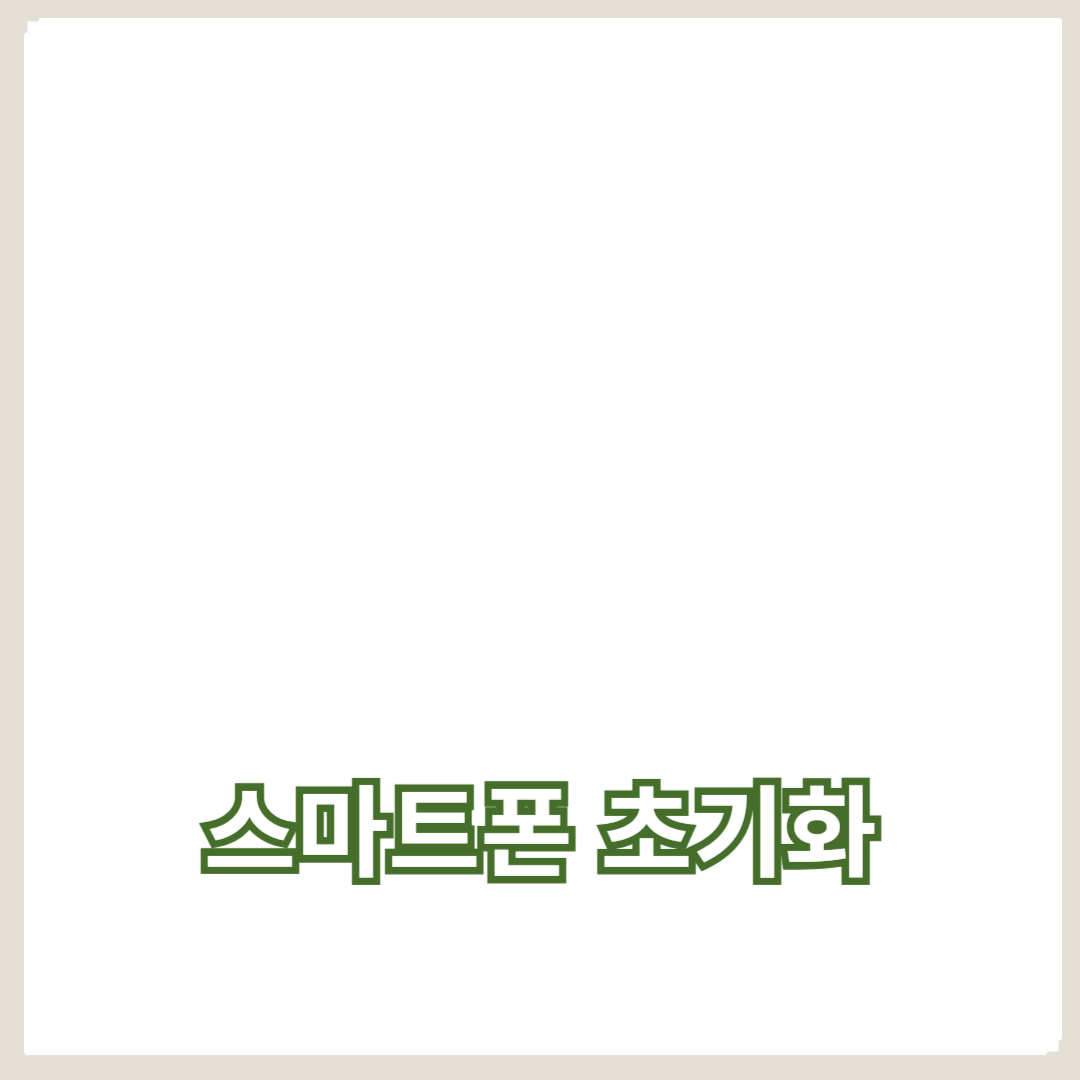 스마트폰 초기화 및 백업: 초보자도 쉽게 따라하는 가이드