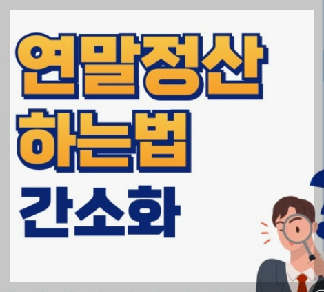 연말정산