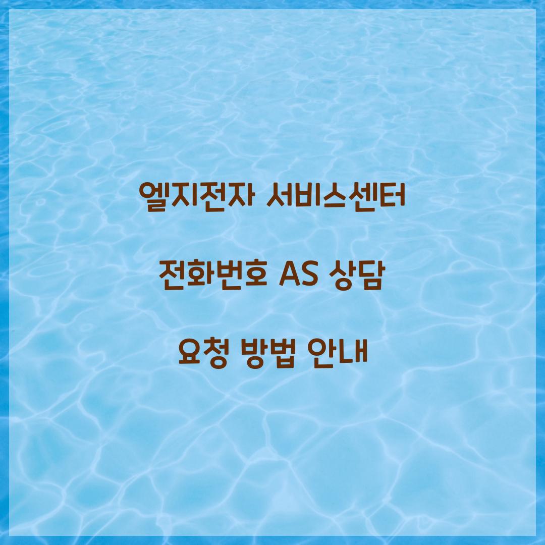 엘지전자 서비스센터 전화번호