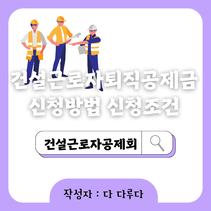 건설근로자 퇴직공제회 퇴직공제금 신청 방법 신청조건