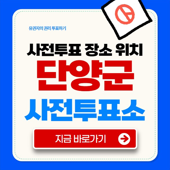 단양군 사전투표소
