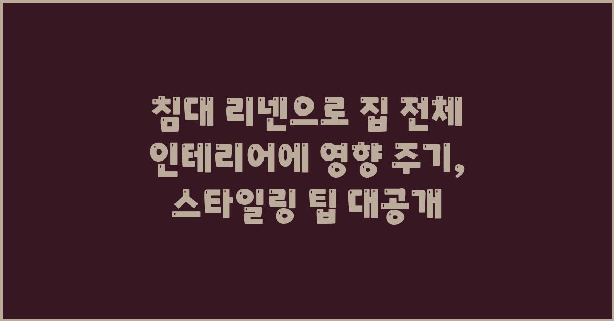 침대 리넨으로 집 전체 인테리어에 영향 주기