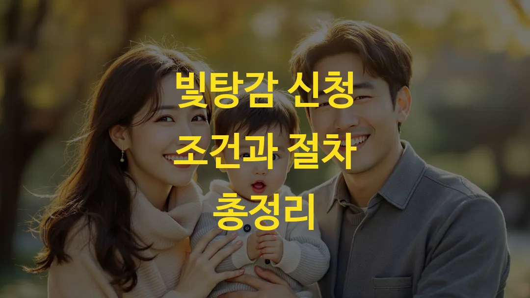 빛탕감 신청 조건과 절차 총정리
