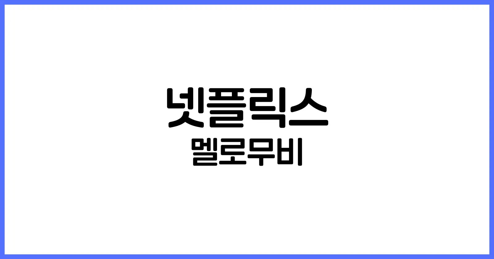 넷플릭스멜로무비