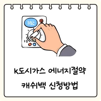 도시가스 요금 절감 보일러 온도 난방 효율 환기 요령_24