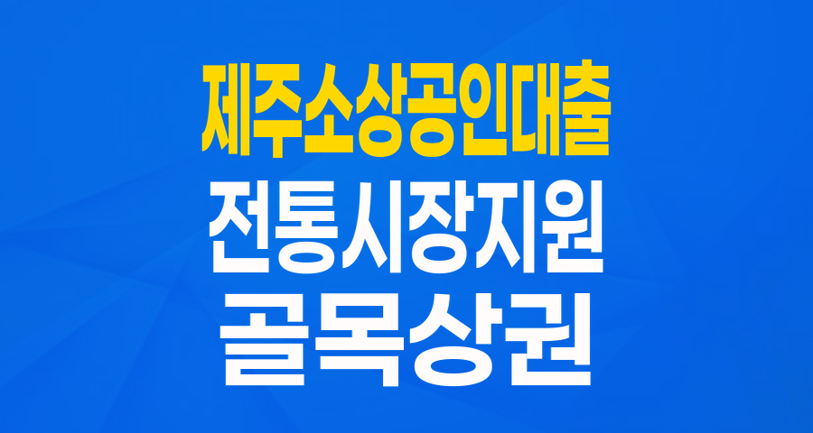 제주 전통시장·골목상권 사장님들 주목! 최대 5천만원 운영자금 특별보증으로 든든하게!