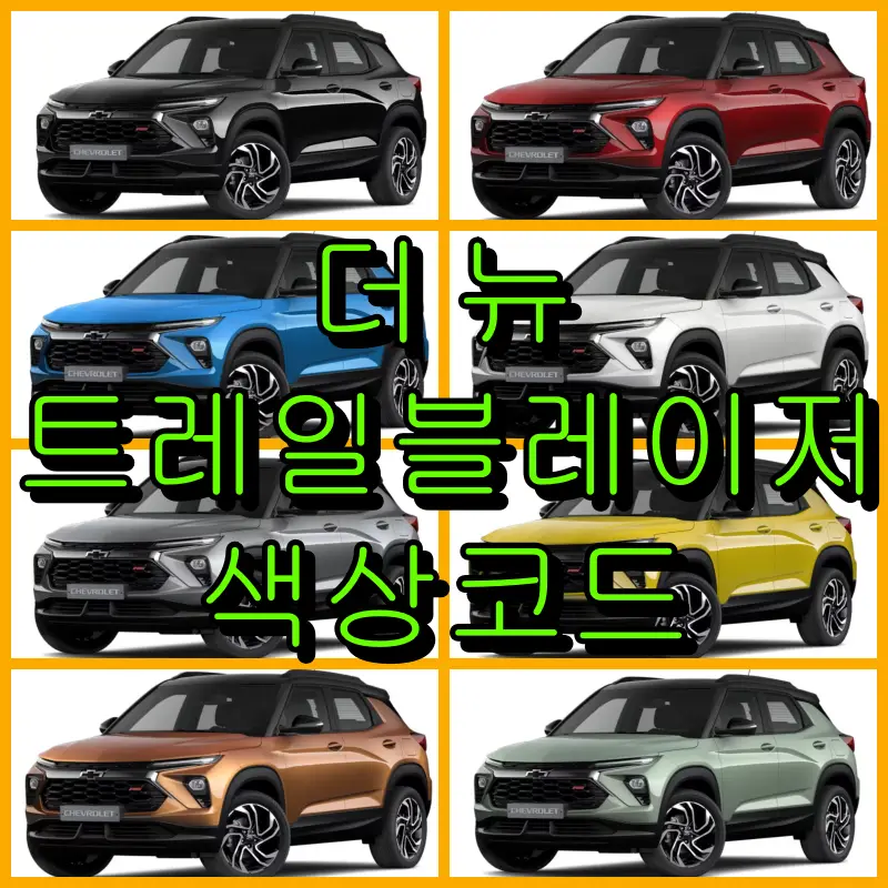 더 뉴 트레일 블레이저 색상코드