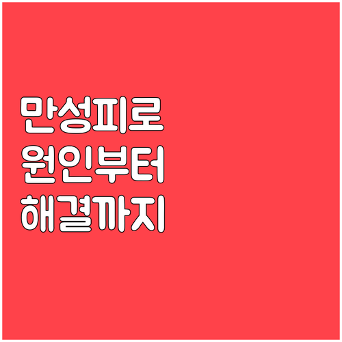 만성 피로 해결사: 식습관, 스트레스..