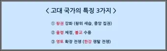 고대국가 성립 배경 특징 의의 한국사_4