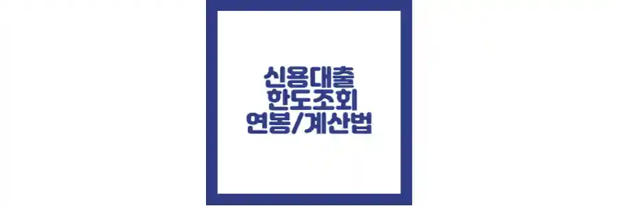신용대출 포스팅 섬네일