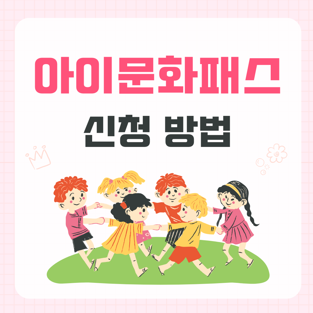 아이문화패스 신청방법