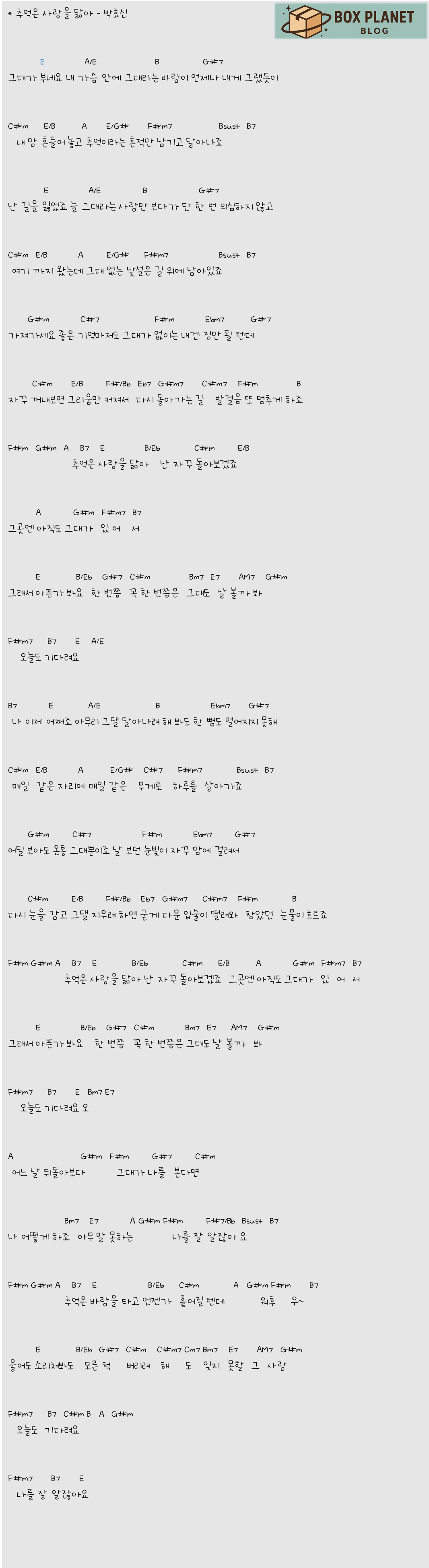 [코드 악보] 박효신 - 추억은 사랑을 닮아