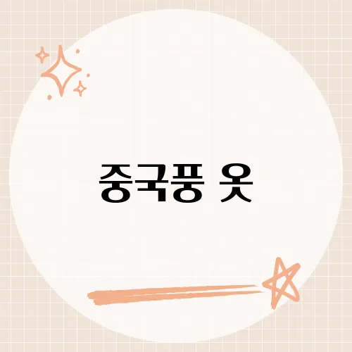 중국풍 옷, 요즘 Z세대 사이에서 다시 유행하는 이유