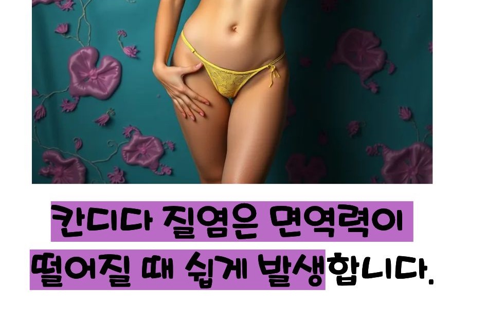 칸디다 질염 증상