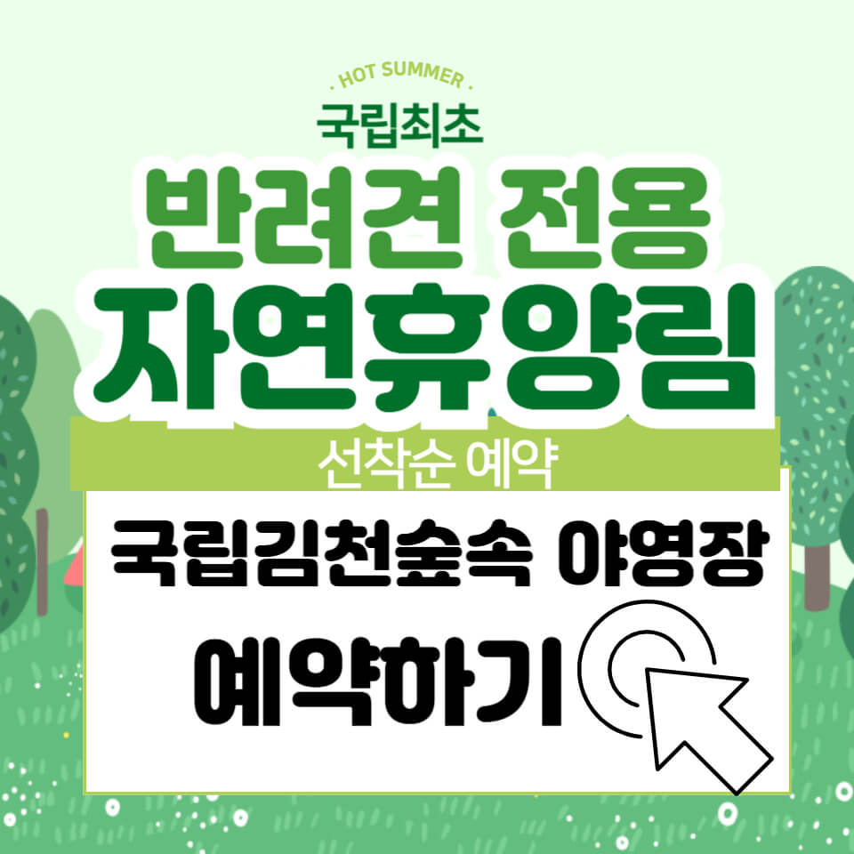 반려견전용_자연휴양림_썸네일