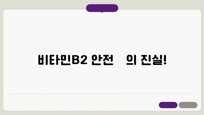 비타민B2 부작용