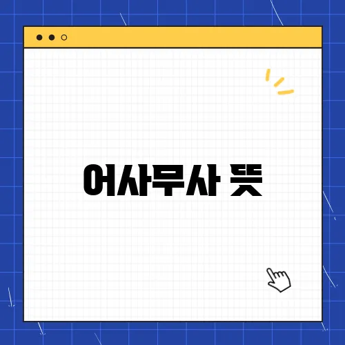 어사무사 뜻, 예시 한자 의미 총정리