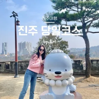 진주 여행코스 추천 진주성 포함한 하루 여행 일정 정리_11