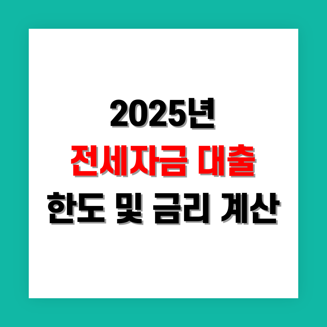 전세자금 대출 금리 계산 썸네일