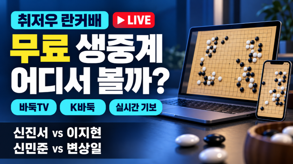 취저우 란커배 무료 생중계 보는 방법｜신진서 이지현&middot;신민준 변상일&middot;바둑TV&middot;K바둑&middot;실시간 기보
