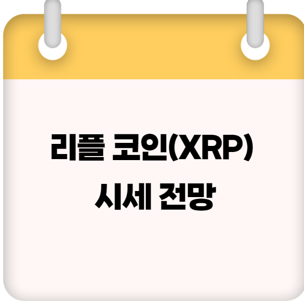 2025 리플 코인(XRP) 시세 전망