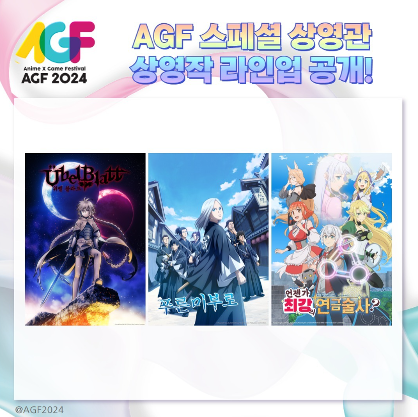 AGF 2024 상영작 라인업