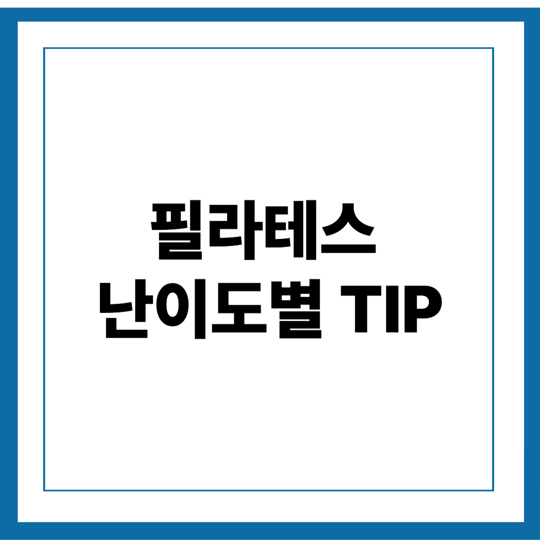 필라테스 난이도별 꿀팁 대공개! 초보부터 고급자까지 완벽 가이드