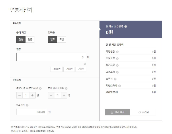 연봉 실수령액 계산기