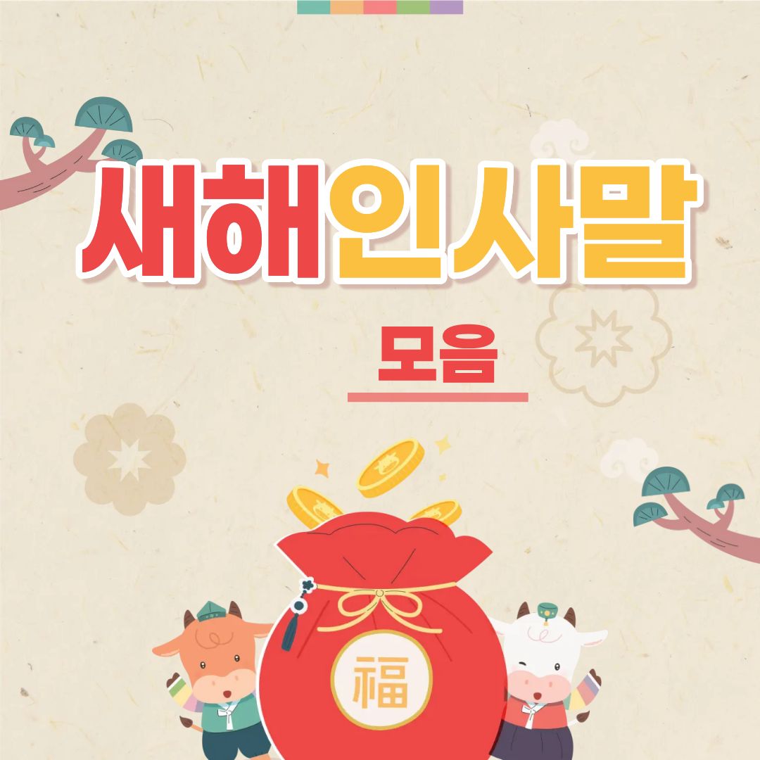 2026년 새해 인사말 모음 사용 방법