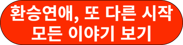환승연애, 또 다른 시작 모든 이야기 보기
