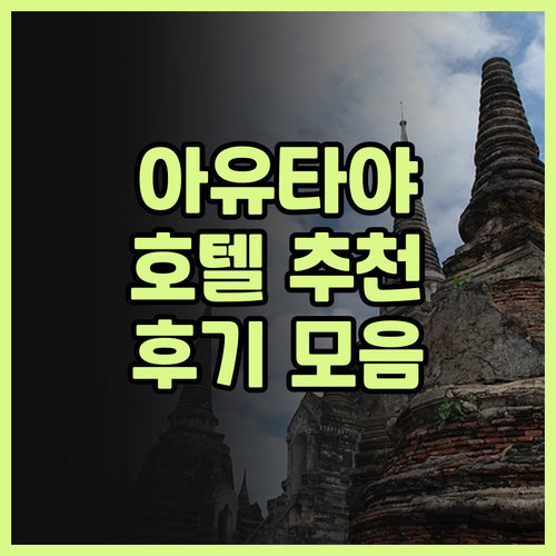 아유타야 호텔 후기 모음 그린 레지던..