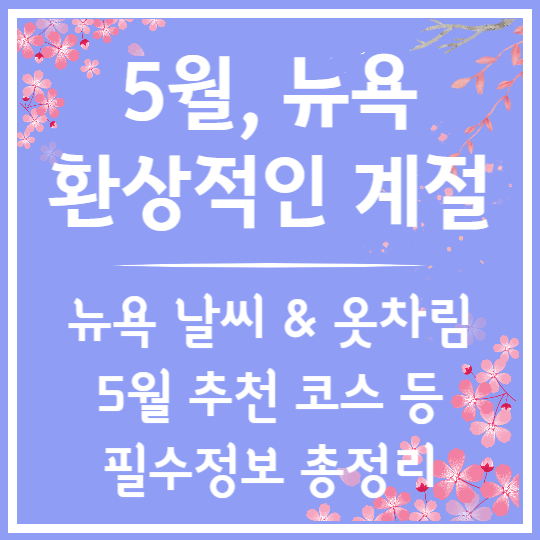 5월 뉴욕 여행 필수 정보 총정리