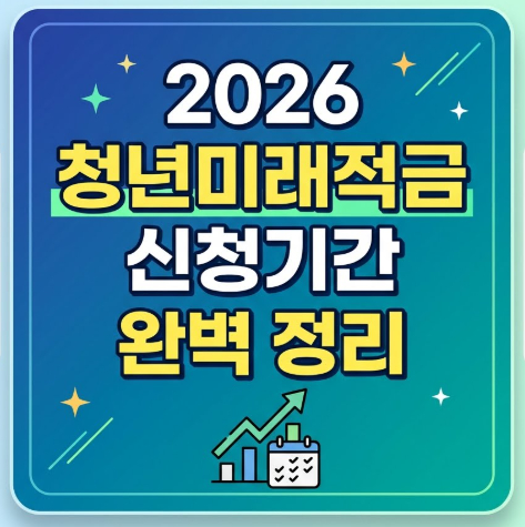 2026-청년미래적금-신청기간