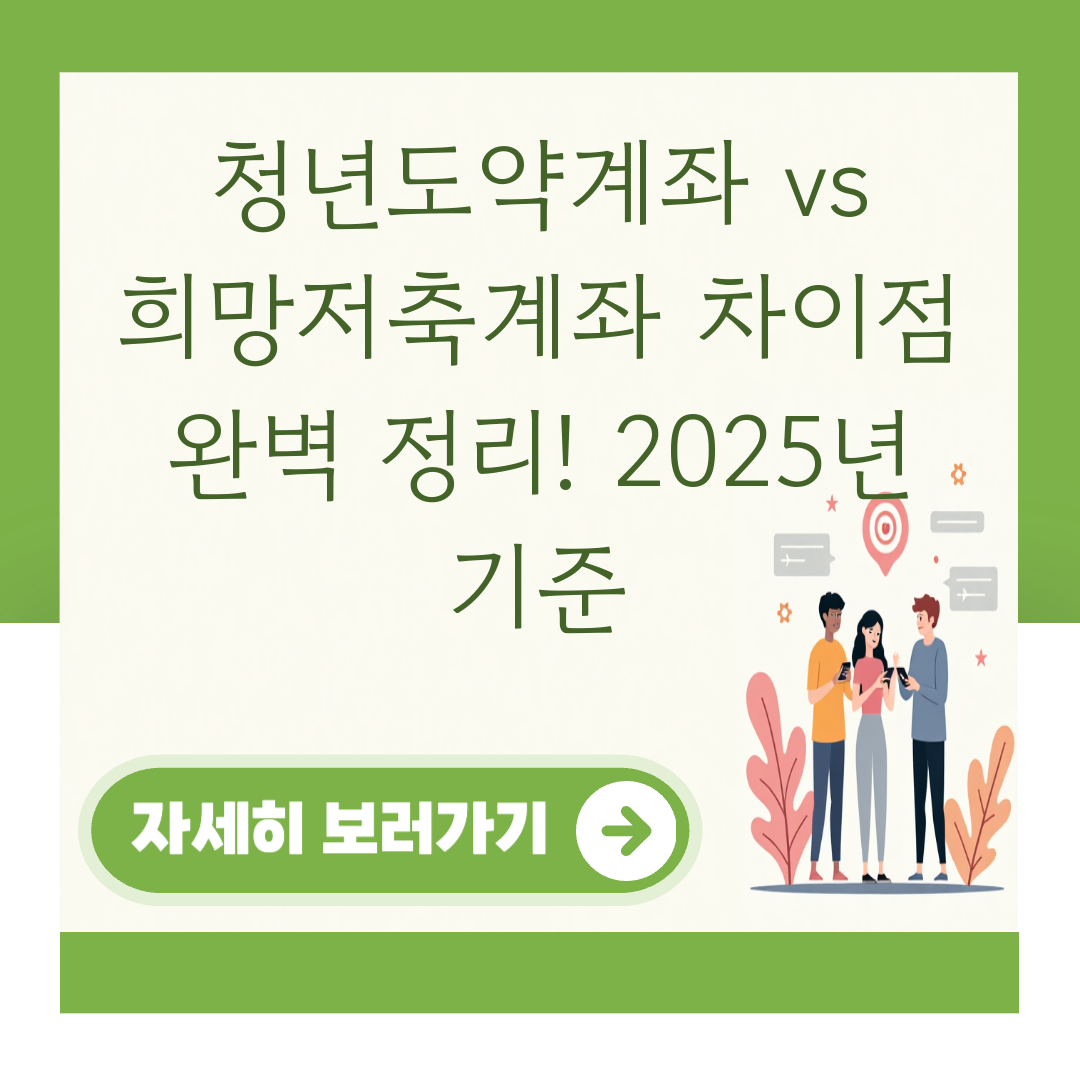 청년도약계좌 vs 희망저축계좌 차이점 완벽 정리! 2025년 기준 대표 이미지